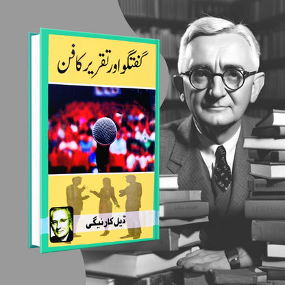 گفتگو اور تقریر | Guftgo Aur Taqrir Ka Fun | Dale Carnegie