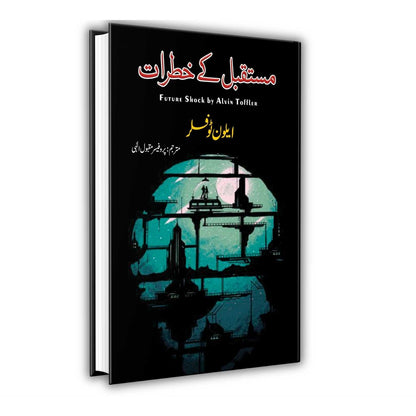 مستقبل کی خطرات | Future Shock By Alvin Toffler