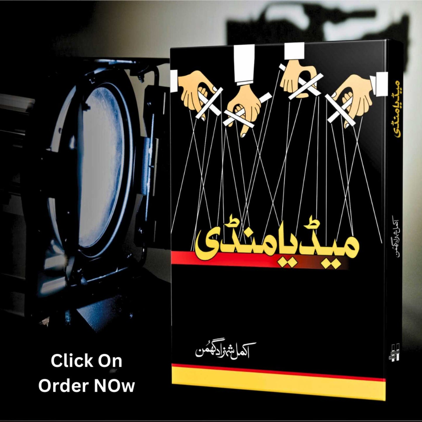 میڈیا منڈی |  اکمل شہزاد گھمن