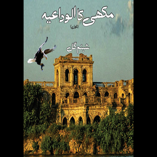 مکھی کا الوداعید Makhi Ka Alwdaeid Shabnam Gull