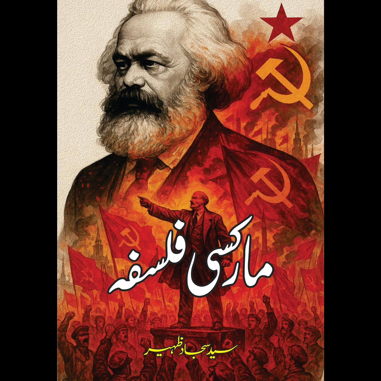 مارکسی فلسفہ | Marksi Falsfa | سید سجاد ظہیر