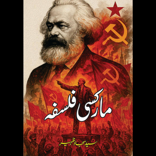 مارکسی فلسفہ | Marksi Falsfa | سید سجاد ظہیر