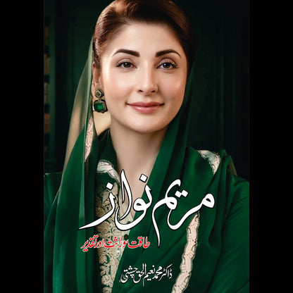 مریم نواز طاقت ، وراثت اور تقدیر Maryam Nawaz Taqat, Virasat Aur Taqdir Dr Naeem Ul Haq Chishti
