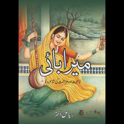 میرا بائی  | محبت اور مزاحمت کی شاعرہ  | Meera Bai | Riaz Akhtar