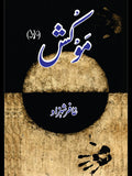 موکش (ناول) | غافر شہزاد | Ghaffar Shahzad