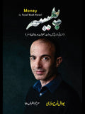 Money | Yuval Noah Harari |  پیسہ | انسانی تاریخ میں دولت ، معیشت اور طاقت کا سفر
