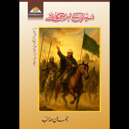 Musalmano Kay Tahzeebi Karnamy مسلمانوں کے تہذیبی کارنامے