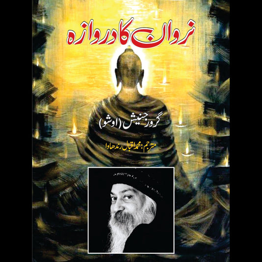 نروان کا دروازہ | Narwan Ka Darwaza | Tantra Vision : The Door To Nirvana | Osho