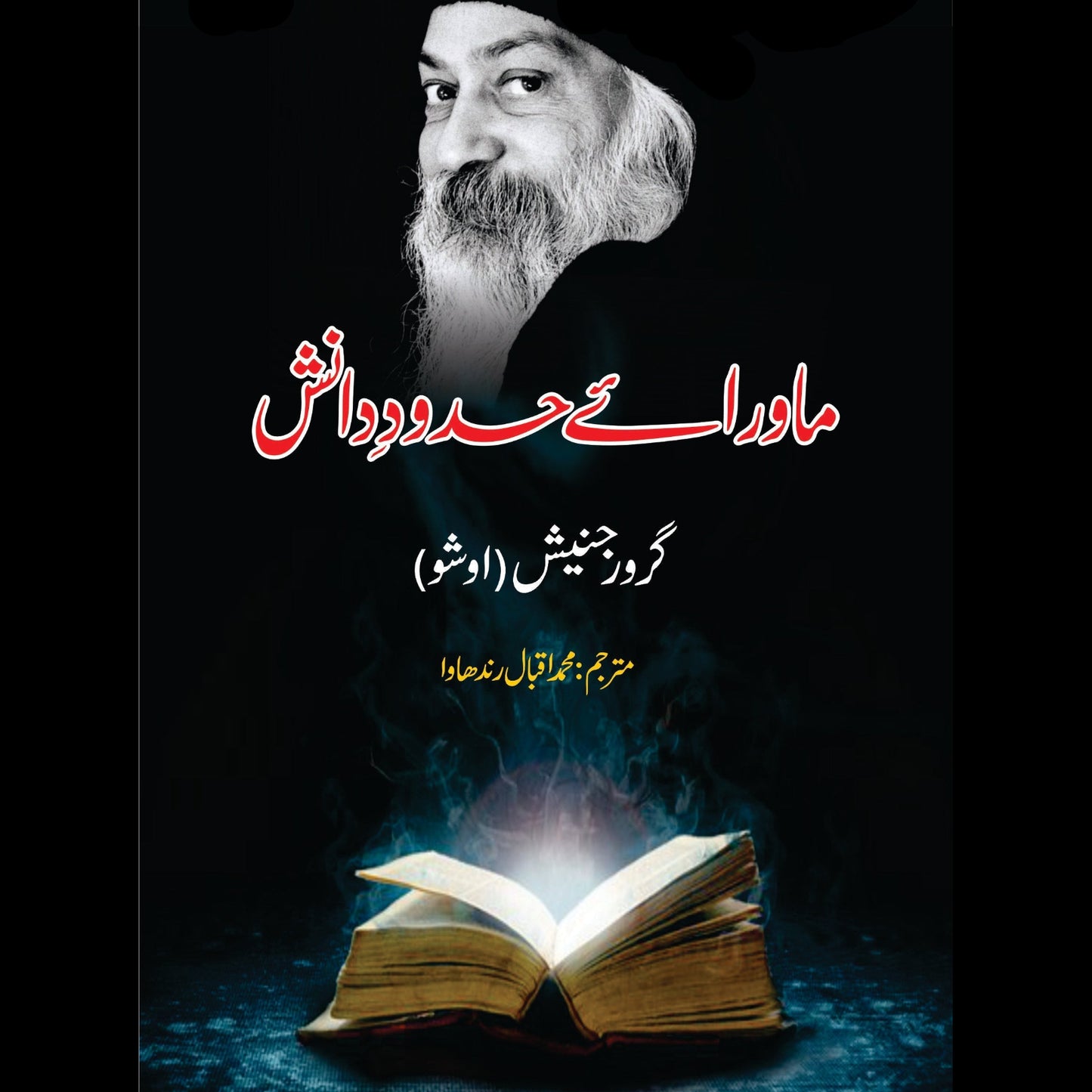 ماورائے حدودِ دانش | Mawaray Hadod e Danish |Tantra Vision | Beyond The Barriers Of Wisdom