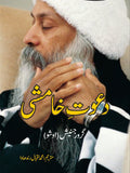 دعوتِ خامشی | Dawat e Khamshi | Tantra Vision | An Invitation Of Silence