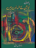پاکستانی خواتین کے افسانوں میں نسوانی کردار | ڈاکٹر فوزیہ رانی