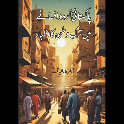 ڈاکٹر عذر الیاقت | پاکستان اردو افسانے میں تک وطن کا اظہار | Dr Azra Liaqat | Pak Urdu Afsany