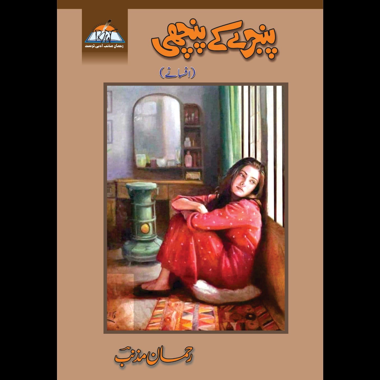 Pinjary Kay Panchi پنجرے کے پنچھی