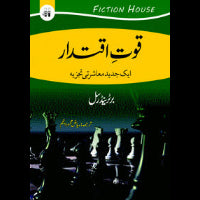 قوت اقتدار  |  Quwat Iqtadar | Russell | برٹرینڈ رسل