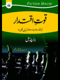 قوت اقتدار  |  Quwat Iqtadar | Russell | برٹرینڈ رسل
