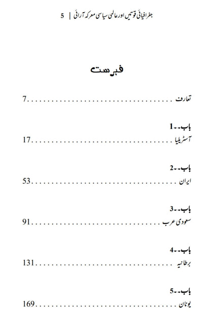 The Power of Geography | Tim Marshall | علی احمد چودھری | جغرافیائی قوتیں اور عالمی سیاسی معرکہ آرائی