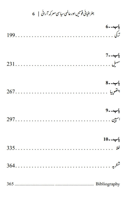 The Power of Geography | Tim Marshall | علی احمد چودھری | جغرافیائی قوتیں اور عالمی سیاسی معرکہ آرائی