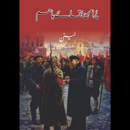 پر امن بقائے باہم  | Vladimir Lenin | Pur Amann Bakae Baham | لینن