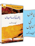 پرانوں کی کہانیاں | Purano Ki Khaniya  گوپی چند نارنگ