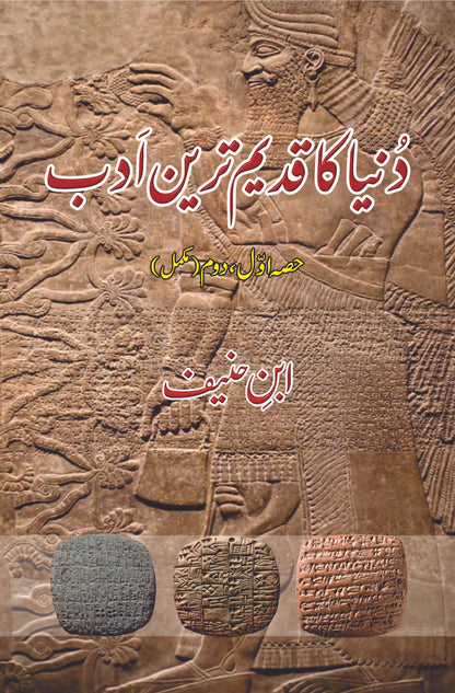 دنیا کا قدیم ترین ادب | ابن حنیف | Dunya Ka Qadeem Tareen Adab | Ibn Haneef