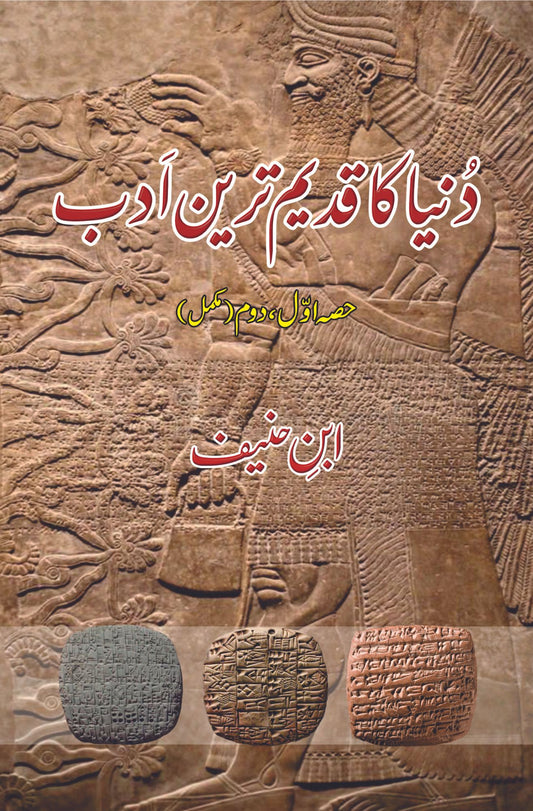 دنیا کا قدیم ترین ادب | ابن حنیف | Dunya Ka Qadeem Tareen Adab |  Ibn Haneef