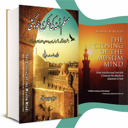 مسلم امہ کی فکری خودکشی | Robert R. Reilly | The Closing of the Muslim Mind