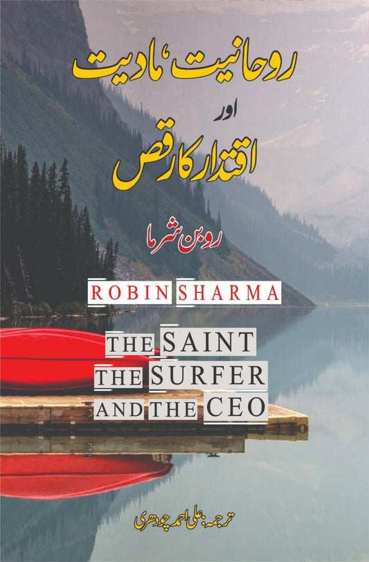 روحانیت ، مادیت اور اقتدار کا رقص | روبن شرما | The Saint, the Surfer and the CEO | Robin Sharma