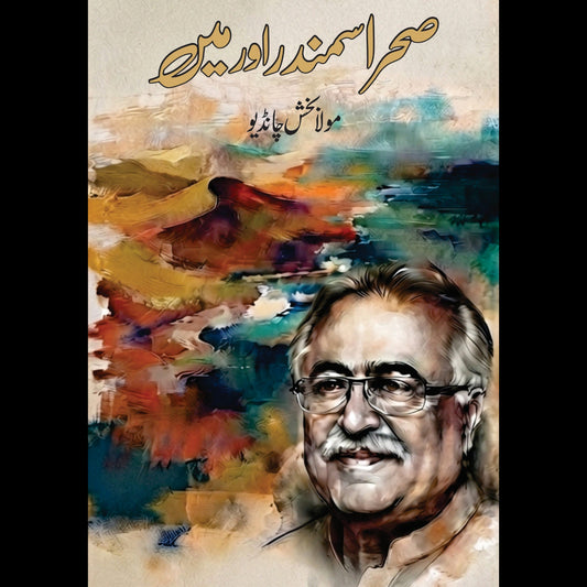 صحرا سمندر اور میں Sahara Samundr Aur Mein Mula Bakhsh Chandio