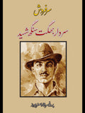 سردار بھگت سنگھ شہید |  پروفیسر وقار اصغر