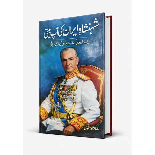 شاہ ایران کی شاہ بیتی | Shah Iran | Shah Biti