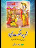 شریمد بھگوت گیتا |  محبت رام داس | Bhagwat Gita