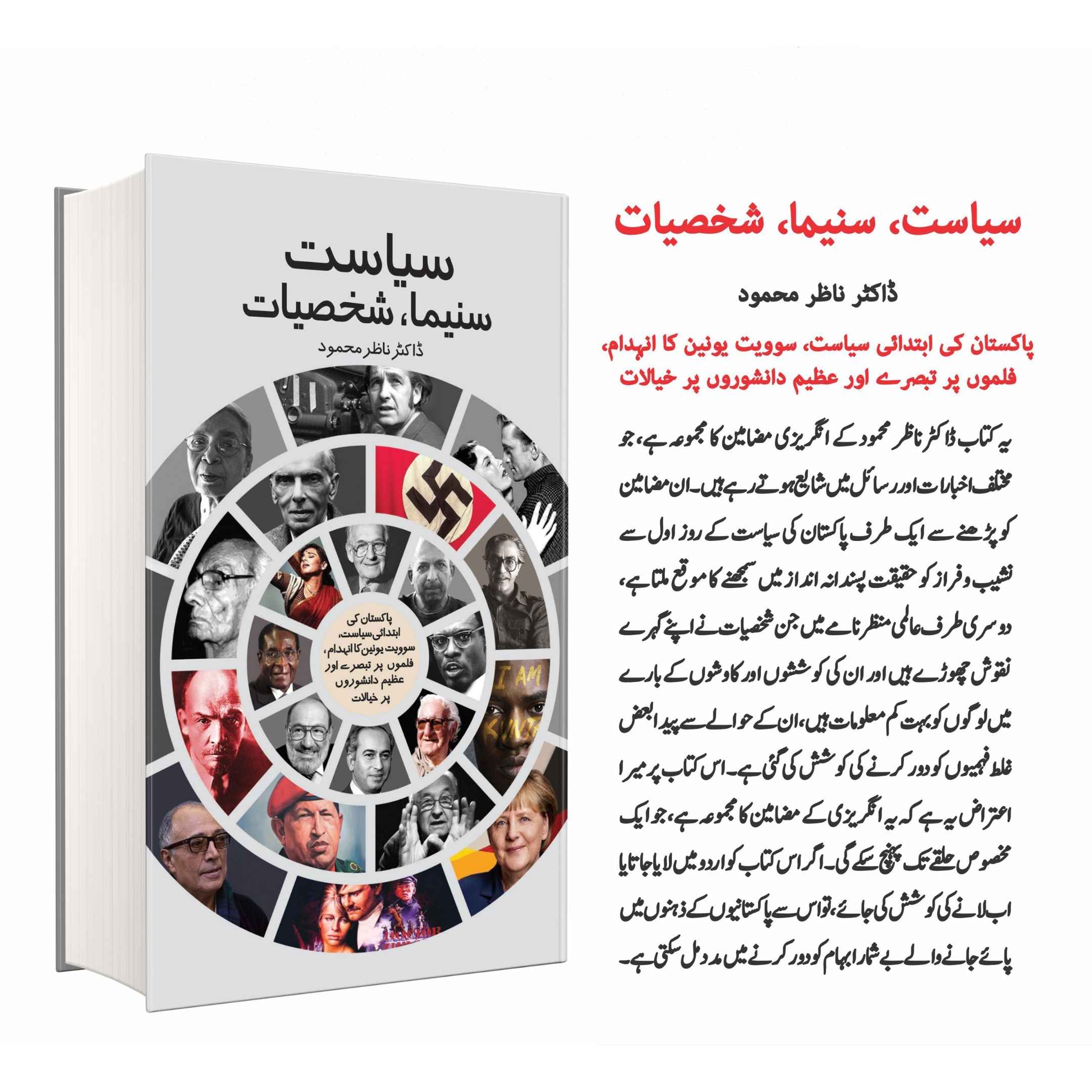سیاست سینما اور شخصیات | Siyasat Sinema Or Skhsiyat | Dr. Nazer Mahmoo ...