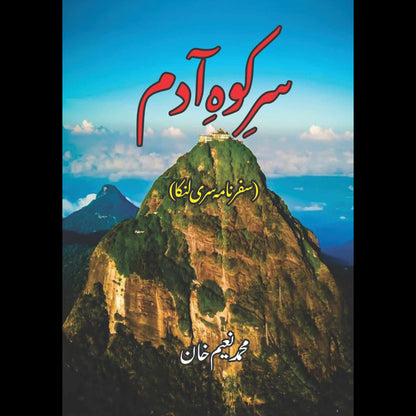 Sir Koh Adam |  سر کوہ آدم | M Naeem Khan | محمد نعیم خان