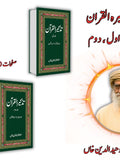 تذکرہ القران | Tazakrah al Quran | Two Books Set | Mulana Wahid Ud Din