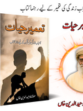 تعمیر حیات | Taamir  Hayat | Mulana Wahid Ud Din Khan