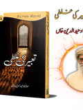 تعبیر کی غلطی | Taabir Ki Galti | Mulana Wahid Ud Din Khan