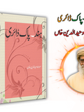 ہند ـ پاک ڈائری | Hind Pak Dairy | Mulana Wahid Ud Din Khan