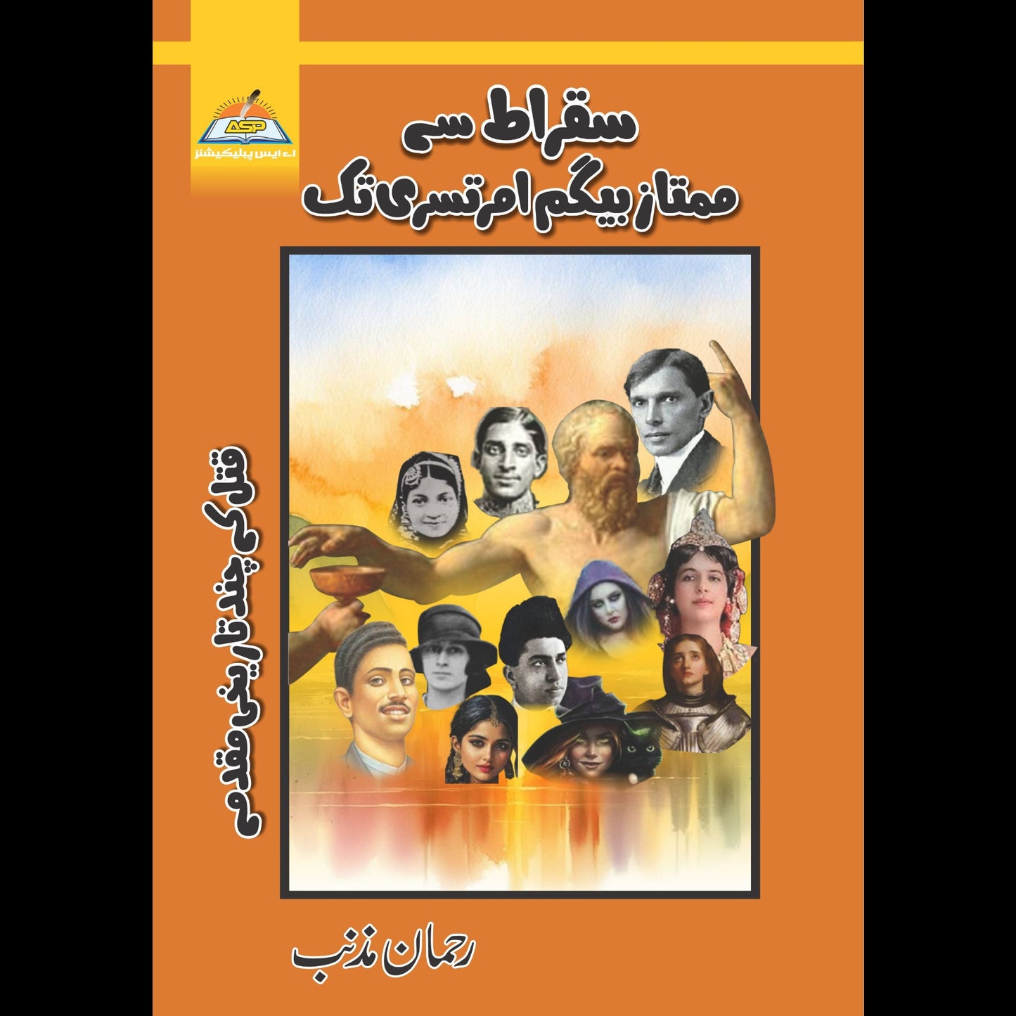 Saqrat Say Mumtaz Beghum Amratsari Tak سقراط سے بیگم امرتسری تک