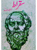 سقراط | جمشید نایاب | Jamshed Nayab | Socrates