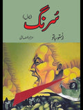 سُرنگ ناول | Surang novel | Asif Farrokhi
