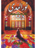 نور الھدی |  قرآن حکیم کے مختلف موضوعات پر مبنی جامع کتاب |   زیبی ثمینہ طارق