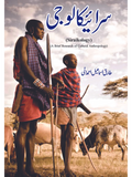 سرائیکا لوجی | Siraikology | a Brief Research Of Cultural Anthropology | Tariq Ismail Ahmadani