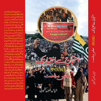 احتجاج سے اختیار تک عوامی مزاحمت Ahtjaj Sy Ikhtayar Tak Awami Muzahimat Ilyas Kashmiri
