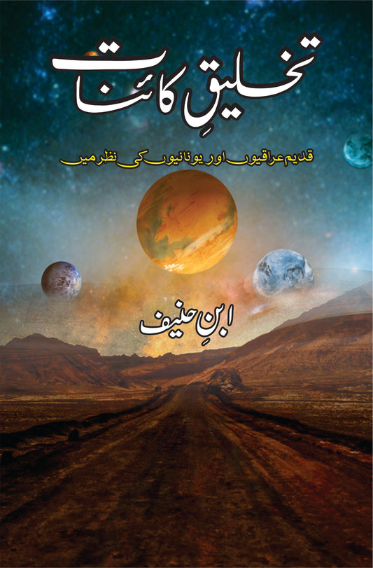 تخلیق کائنات | Takhliq e Qainat | ابن حنیف | Ibn Haneef