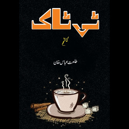 ٹی ٹاک | کالم | طلعت عباس خان  | Tea Tak | Talat Abbas Khan