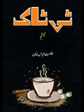ٹی ٹاک | کالم | طلعت عباس خان  | Tea Tak | Talat Abbas Khan