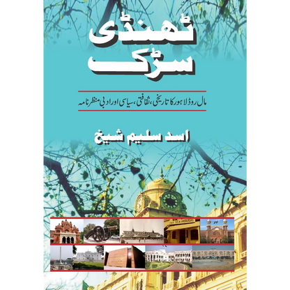 ٹھنڈی سڑک | Thandi Sark | Asad Saleem Sheikh