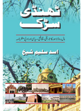 ٹھنڈی سڑک | Thandi Sark | Asad Saleem Sheikh