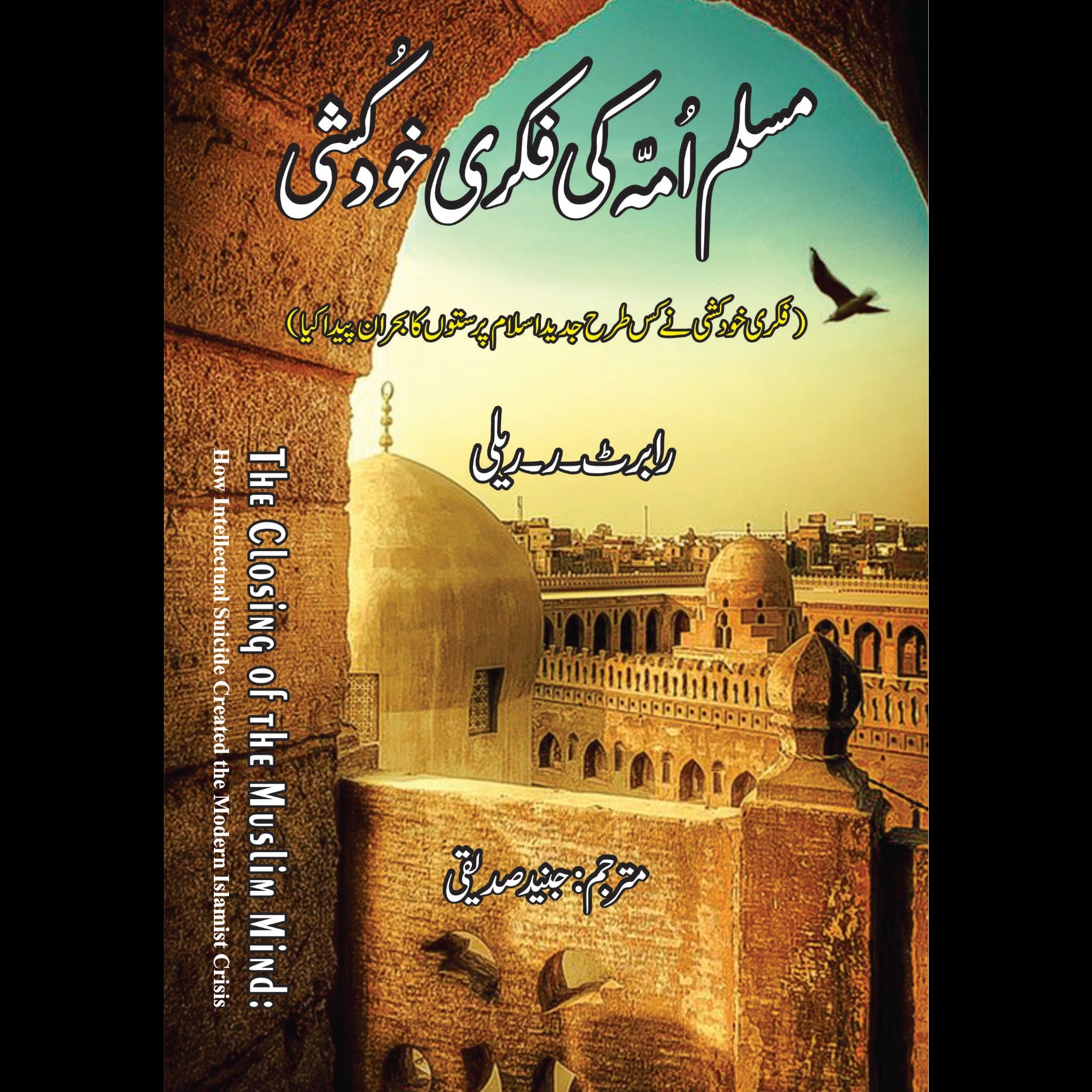 مسلم امہ کی فکری خودکشی | Robert R. Reilly | The Closing of the Muslim ...
