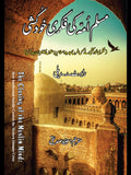 مسلم امہ کی فکری خودکشی | Robert R. Reilly | The Closing of the Muslim Mind